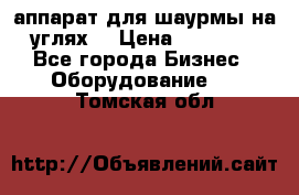 аппарат для шаурмы на углях. › Цена ­ 18 000 - Все города Бизнес » Оборудование   . Томская обл.